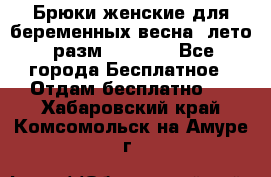 Брюки женские для беременных весна, лето (разм.50 XL). - Все города Бесплатное » Отдам бесплатно   . Хабаровский край,Комсомольск-на-Амуре г.